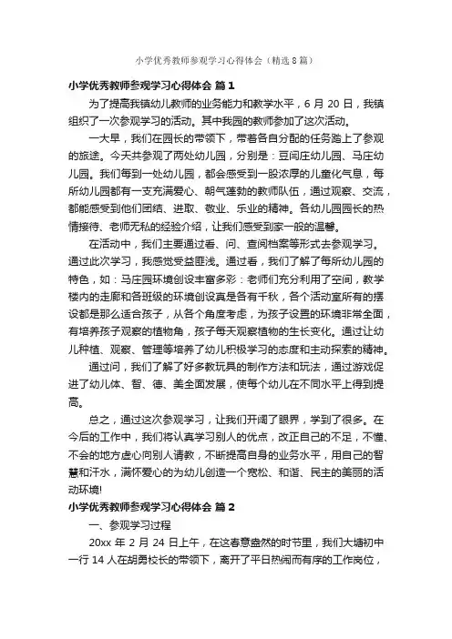 小学优秀教师参观学习心得体会（精选8篇）