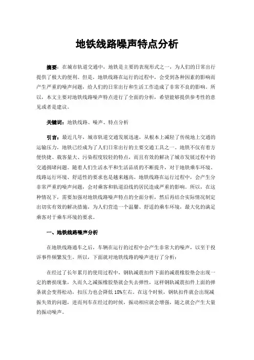 地铁线路噪声特点分析