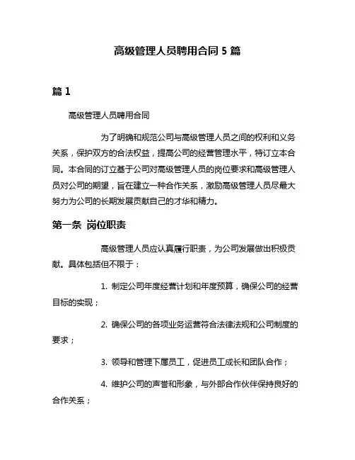 高级管理人员聘用合同5篇