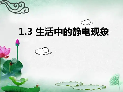 生活中的静电现象
