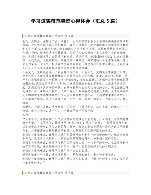 学习道德模范事迹心得体会(汇总5篇)