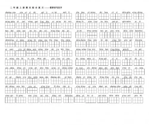 二年级上册期末综合复习-看拼音写汉字