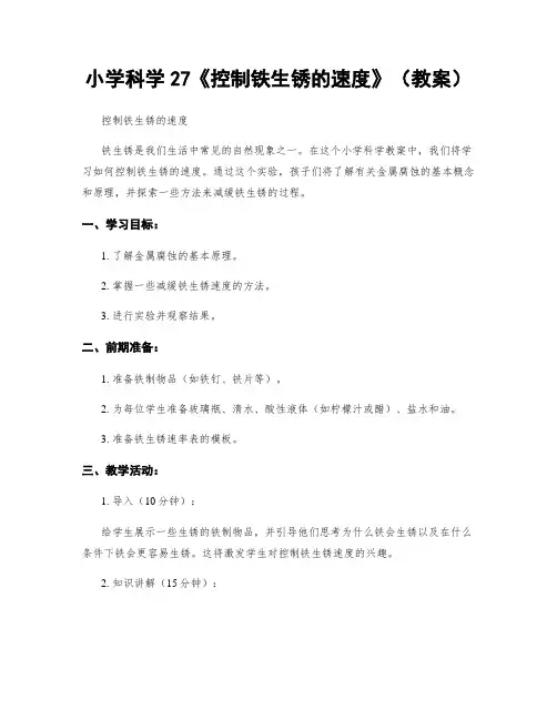 小学科学27《控制铁生锈的速度》(教案)
