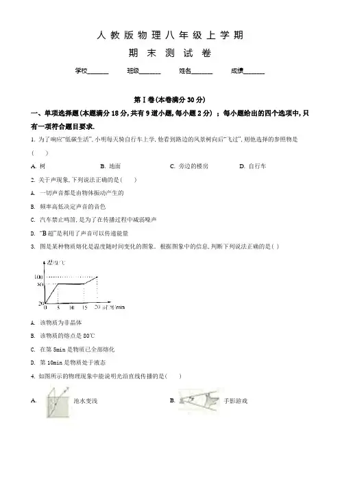 人教版物理八年级上册《期末考试试题》含答案解析