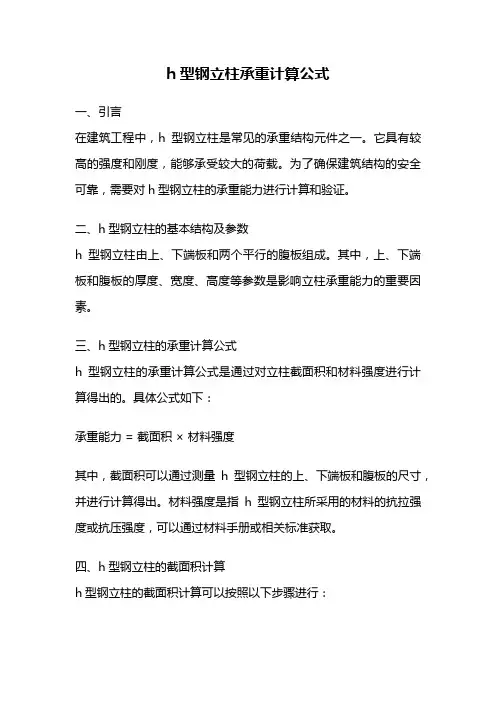 h型钢立柱承重计算公式