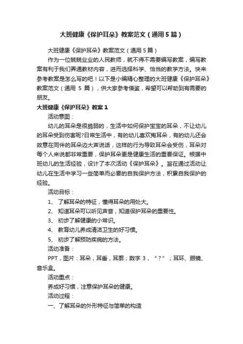 大班健康《保护耳朵》教案范文（通用5篇）