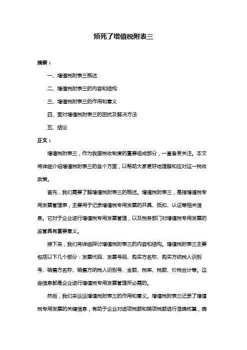 烦死了增值税附表三