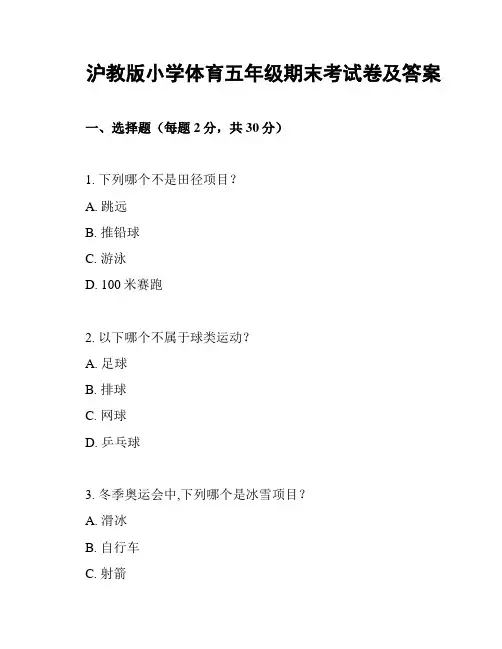 沪教版小学体育五年级期末考试卷及答案