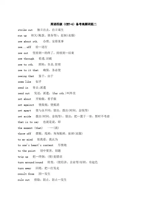 英语四级(CET-4)备考高频词组二