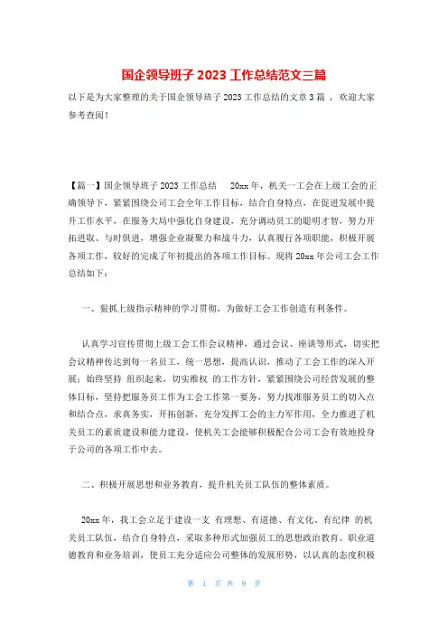 国企领导班子2023工作总结范文三篇