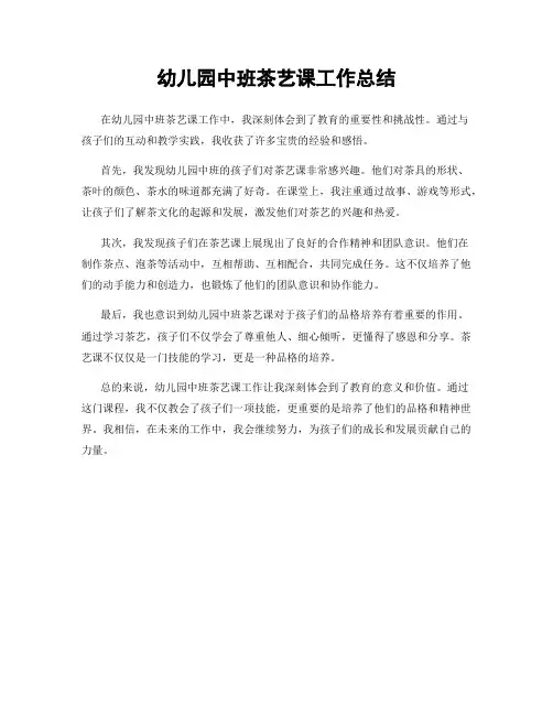幼儿园中班茶艺课工作总结