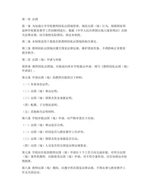 小学学校教师因私出国境管理制度