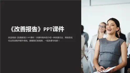 《改善报告》课件
