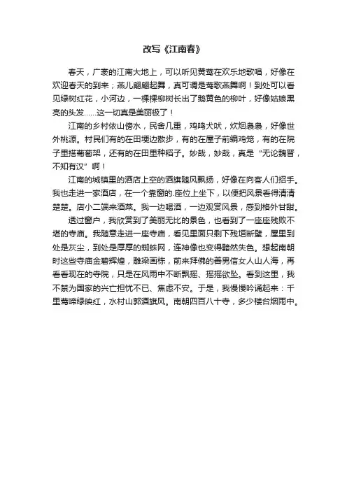 改写《江南春》500字