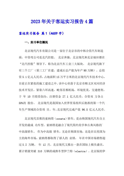2023年关于客运实习报告4篇