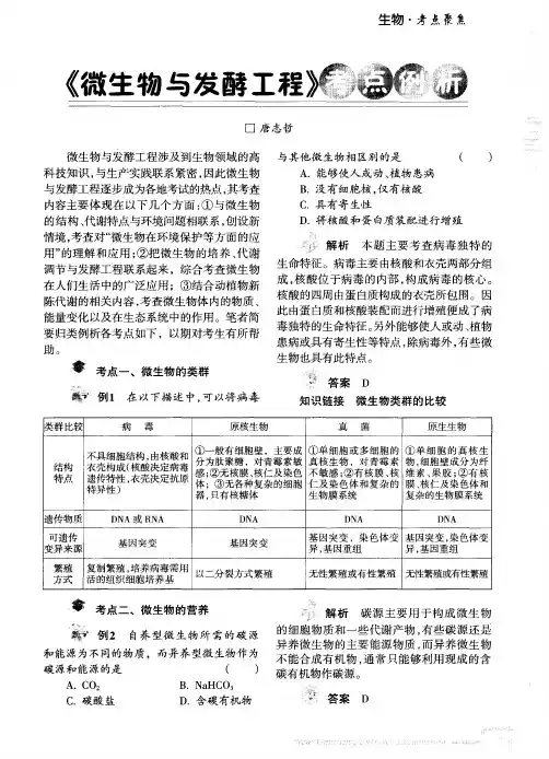 《微生物与发酵工程》考点例析