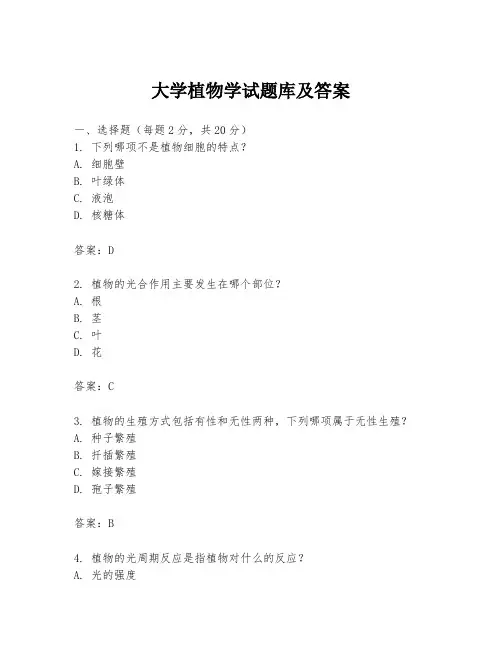 大学植物学试题库及答案