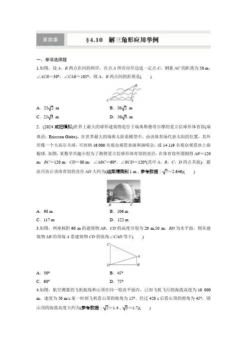 第四章 §4.10 解三角形应用举例