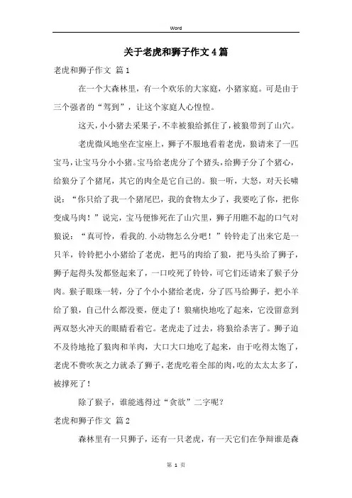 关于老虎和狮子作文4篇