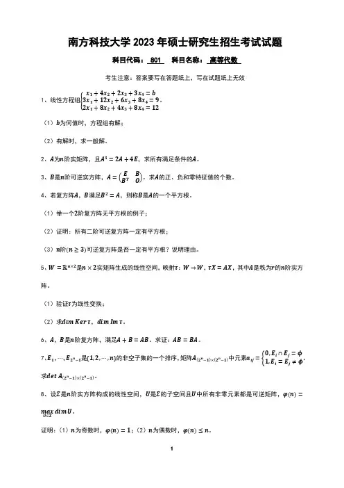 南方科技大学2023年《801线性代数》考研专业课真题试卷