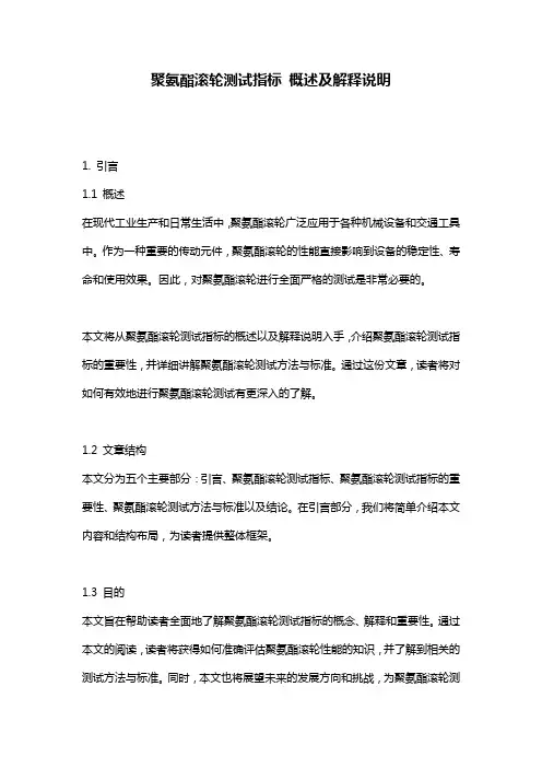 聚氨酯滚轮测试指标_概述及解释说明