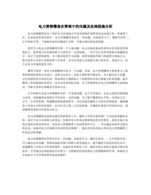 电力营销稽查在管理中的问题及处理措施分析