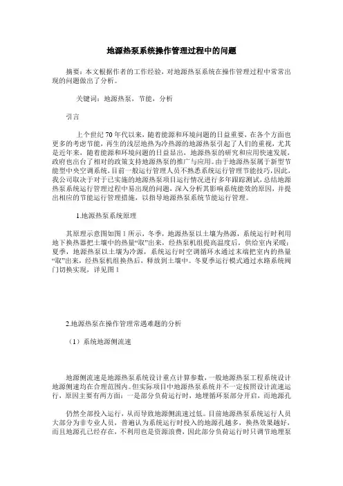 地源热泵系统操作管理过程中的问题