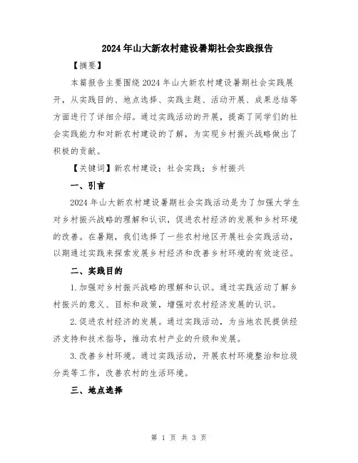 2024年山大新农村建设暑期社会实践报告