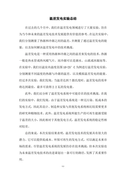 温差发电实验总结