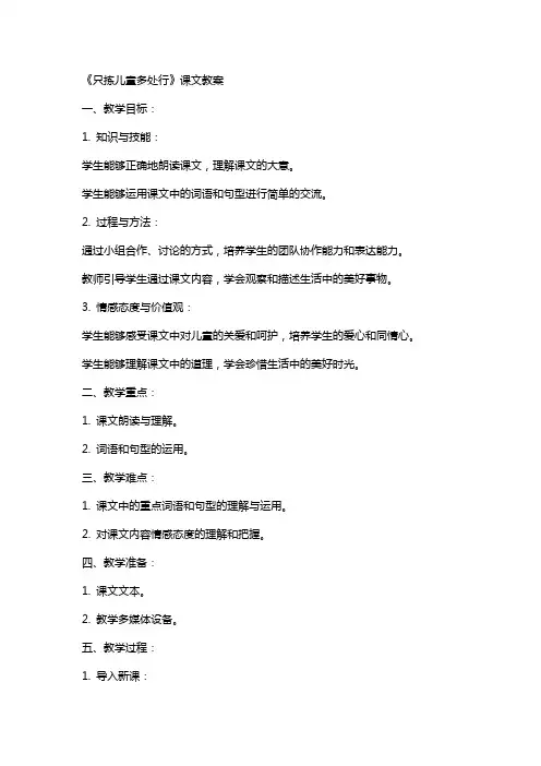 《只拣儿童多处行》课文教案