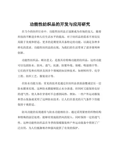 功能性纺织品的开发与应用研究