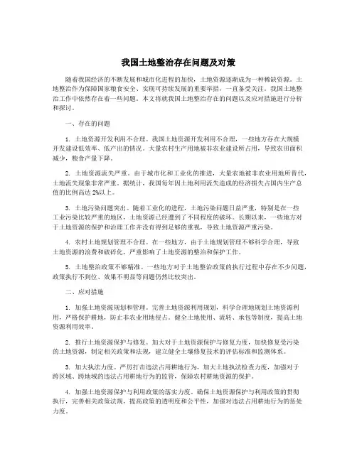 我国土地整治存在问题及对策
