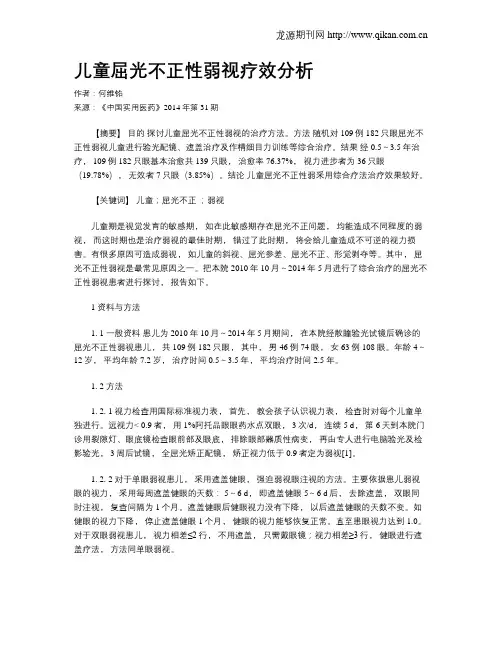 儿童屈光不正性弱视疗效分析