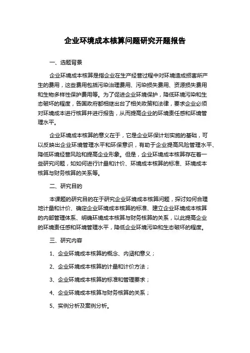 企业环境成本核算问题研究开题报告