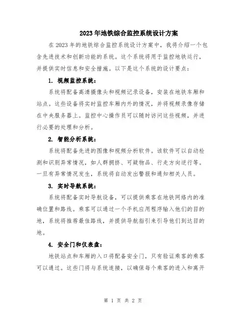 2023年地铁综合监控系统设计方案