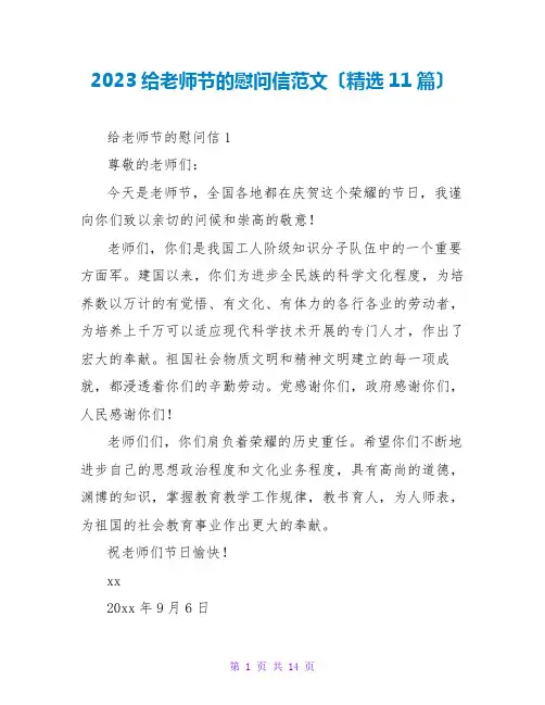2023给教师节的慰问信范文(精选11篇)