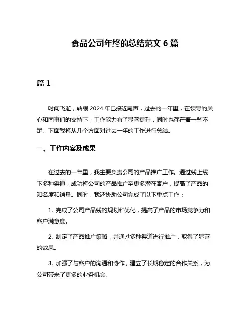 食品公司年终的总结范文6篇