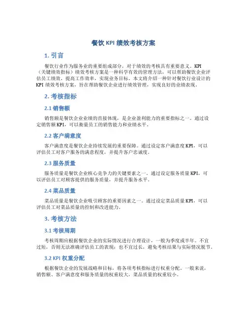 餐饮kpi绩效考核方案