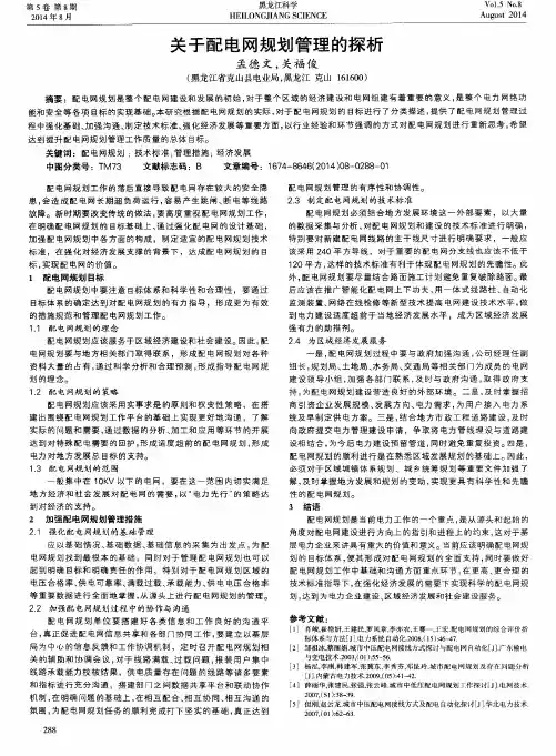 关于配电网规划管理的探析