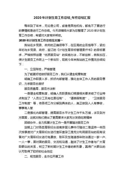 2020年计划生育工作总结_年终总结汇报