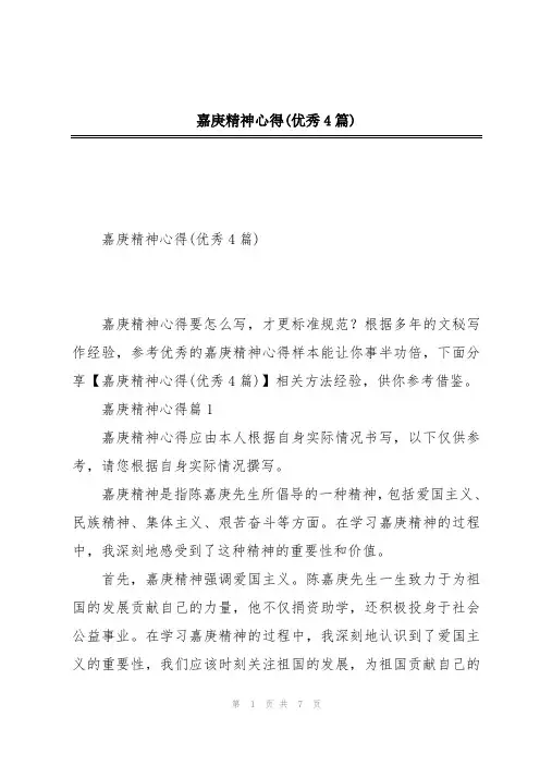 嘉庚精神心得(优秀4篇)