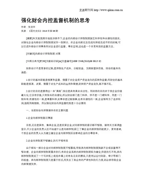 强化财会内控监督机制的思考