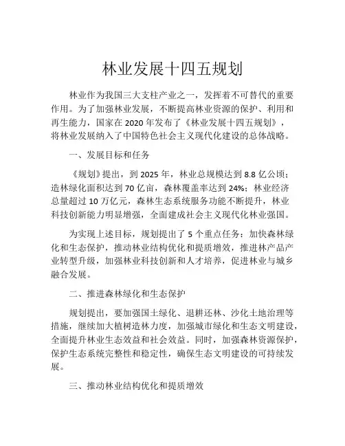 林业发展十四五规划