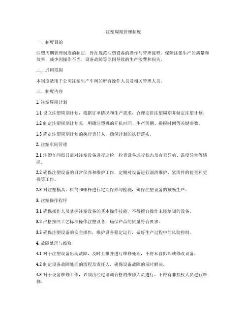 注塑周期管理制度