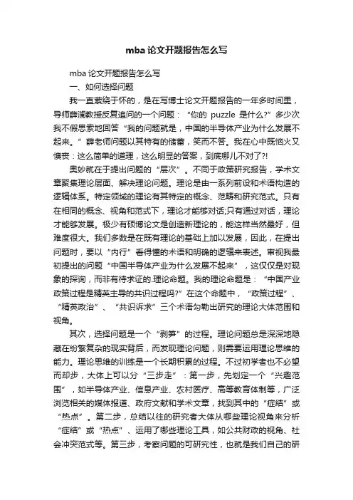 mba论文开题报告怎么写