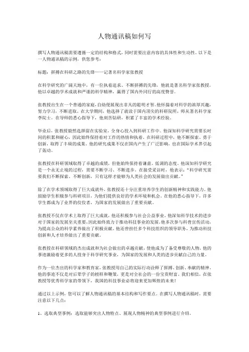 人物通讯稿如何写