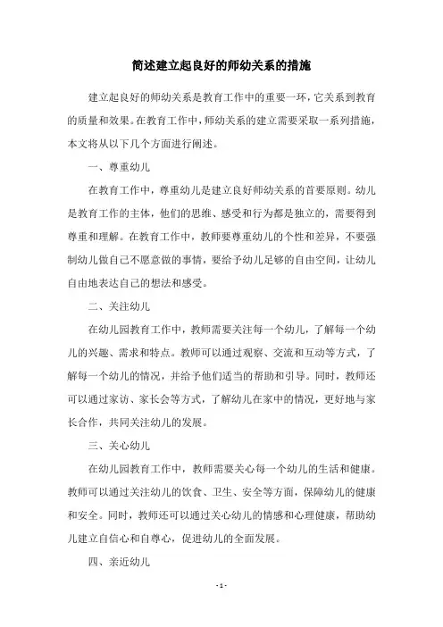 简述建立起良好的师幼关系的措施
