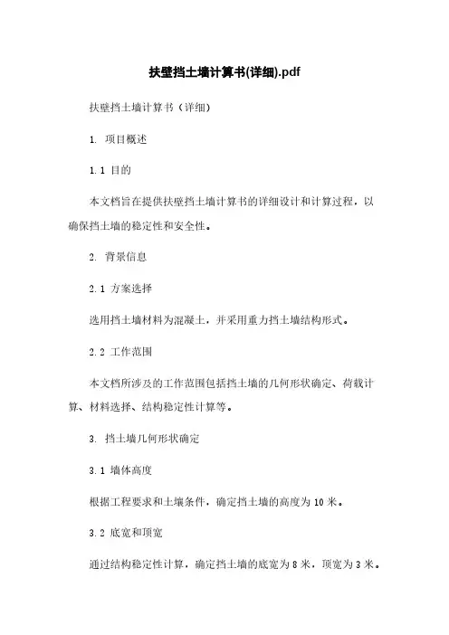 扶壁挡土墙计算书(详细)