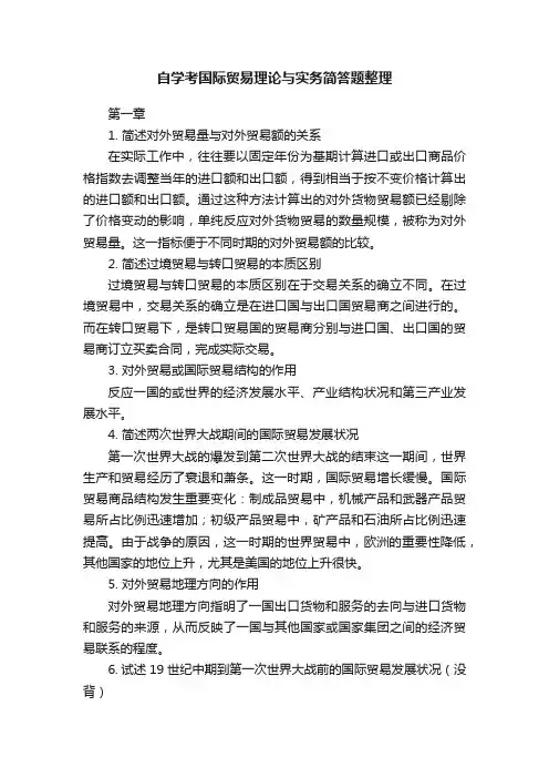 自学考国际贸易理论与实务简答题整理