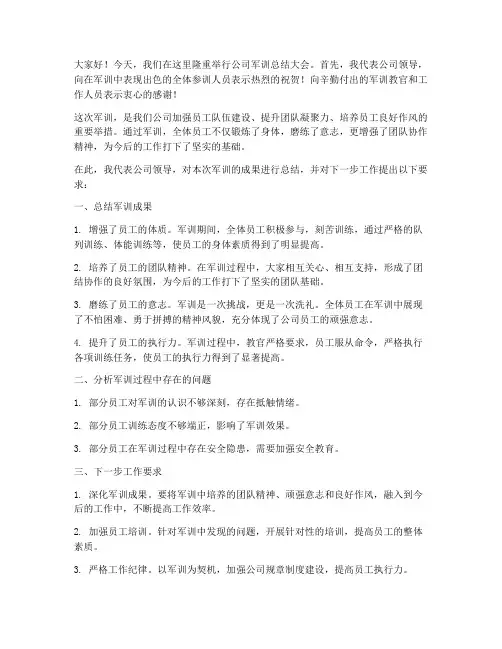 公司军训领导总结发言稿